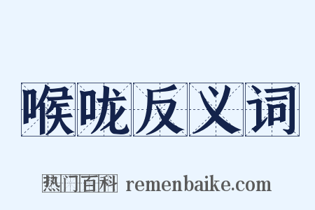 喉咙反义词是什么意思的图片